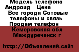 Samsung mega 6.3 › Модель телефона ­ Андроид › Цена ­ 6 000 - Все города Сотовые телефоны и связь » Продам телефон   . Кемеровская обл.,Междуреченск г.